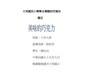 大有國民小學學生專題研究報告 題目 		班級：六年九班 		指導老師：張如萍 		學生：陳怡汝 		中華民國九十五年九月