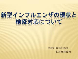 新型インフルエンザの現状と検疫対応について