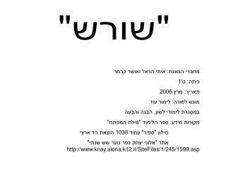 &quot;שורש&quot;