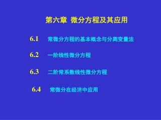 第六章 微分方程及其应用
