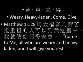 苦，重，来，得 Weary, Heavy-laden, Come, Give