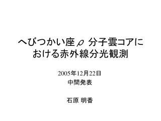 へびつかい座 ρ 分子雲コアにおける赤外線分光観測