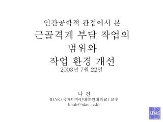 인간공학적 관점에서 본 근골격계 부담 작업의 범위와 작업 환경 개선