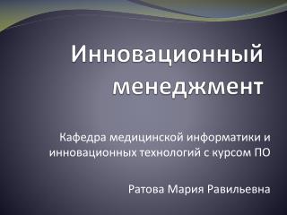 Инновационный менеджмент