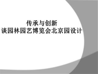 传承与创新 谈园林园艺博览会北京园设计