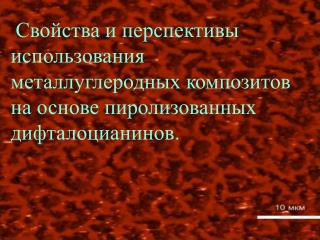 Способ получения : синтез и пиролиз дифталоцианинов в атмосфере аргона.