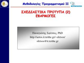 Μεθοδολογίες Προγραμματισμού ΙΙ ΣΧΕΔΙΑΣΤΙΚΑ ΠΡΟΤΥΠΑ (2) ΕΦΑΡΜΟΓΕΣ