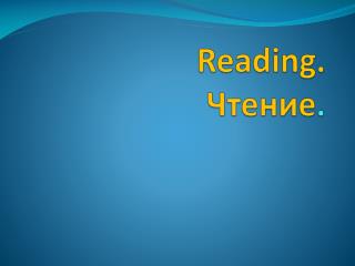 Reading. Чтение .