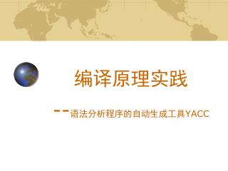 编译原理实践 -- 语法分析程序的自动生成工具 YACC