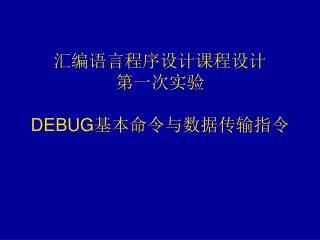 汇编语言程序设计课程设计 第一次实验 DEBUG 基本命令与数据传输指令