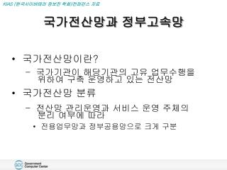 국가전산망과 정부고속망