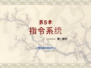 第 5 章 指令系统