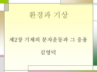 환경과 기상