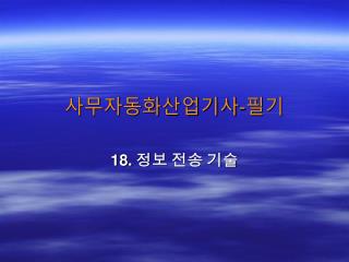 사무자동화산업기사 - 필기