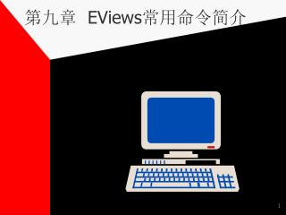第九章 EViews 常用命令简介
