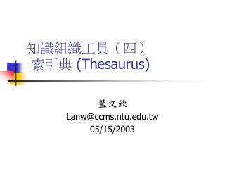 知識組織工具（四） 索引典 (Thesaurus)