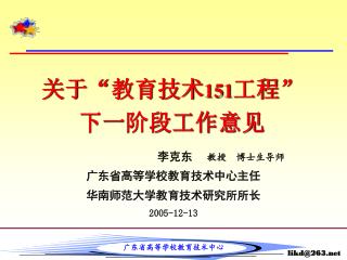 关于 “ 教育技术 151 工程 ” 下一阶段工作意见