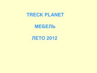TRECK PLANET МЕБЕЛЬ ЛЕТО 201 2
