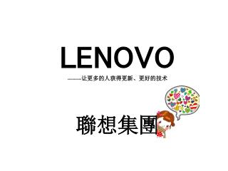 LENOVO ----------- 让更多的人获得更新、更好的技术 聯想集團