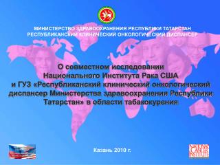 О с овместн ом исследовании Национального Института Рака США