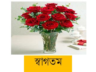 স্বাগতম