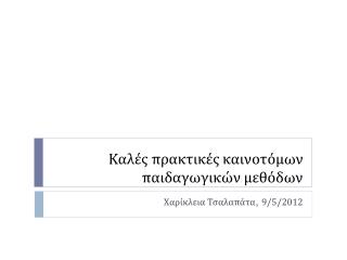 Καλές πρακτικές καινοτόμων παιδαγωγικών μεθόδων
