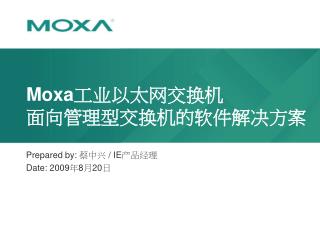 Moxa 工业以太网交换机 面向管理型交换机的软件解决方案