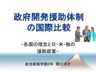 政府開発援助体制 の国際比較