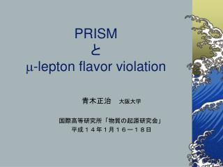 PRISM と m -lepton flavor violation