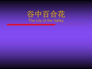 谷中百合花 The Lily of the Valley