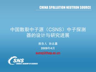 中国散裂中子源（ CSNS ）中子探测器的设计与研究进展