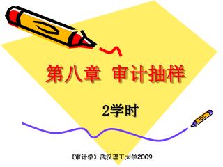 第八章 审计抽样