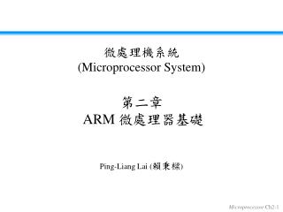 第二章 ARM 微處理器基礎