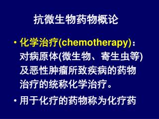 化学治疗 (chemotherapy) ：对病原体 ( 微生物、寄生虫等 ) 及恶性肿瘤所致疾病的药物治疗的统称化学治疗。 用于化疗的药物称为化疗药