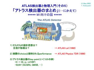 １）そもそもの設計思想は？ 　　目指す物理は？　　　　　　　　　　　　　　　　 → ATLAS LoI (1992)