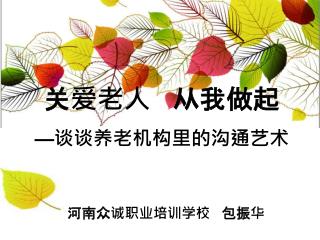 关爱老人 从我做起 — 谈谈养老机构里的沟通艺术