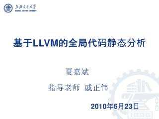 基于 LLVM 的全局代码静态分析