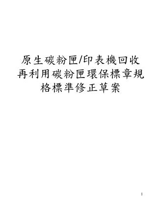 原生碳粉匣 / 印表機回收再利用碳粉匣環保標章規格標準修正 草案