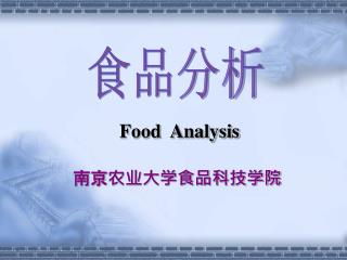 食品分析