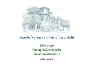 เศรษฐกิจไทย และความท้าทายในระยะต่อไป