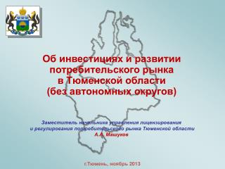 Об инвестициях и развитии потребительского рынка в Тюменской области (без автономных округов)