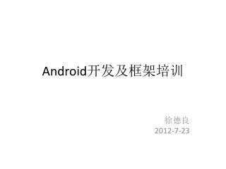 Android 开发及框架培训