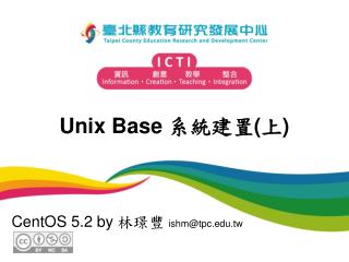 Unix Base 系統建置 ( 上 )