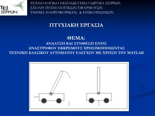 ΤΕΧΝΟΛΟΓΙΚΟ ΕΚΠΑΙΔΕΥΤΙΚΟ ΙΔΡΥΜΑ ΣΕΡΡΩΝ