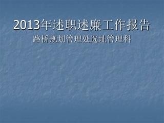2013 年述职述廉工作报告 路桥规划管理处选址管理科