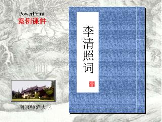 李清照词