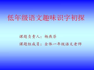 低年级语文趣味识字初探