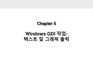 Chapter 5 Windows GDI 작업 : 텍스트 및 그래픽 출력