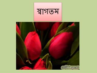 স্বাগতম