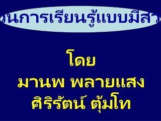 กระบวนการเรียนรู้แบบมีส่วนร่วม โดย มานพ พลายแสง ศิริรัตน์ ตุ้มโท